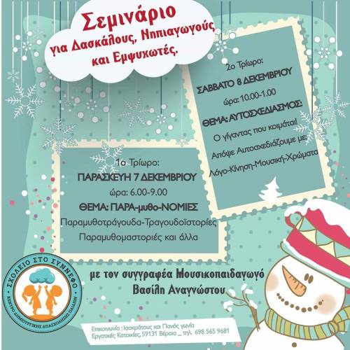 Μουσικοπαιδαγωγικό σεμινάριο για εκπαιδευτικούς στο Σχολείο στο Σύννεφο