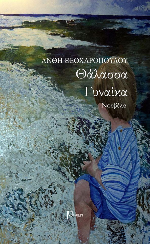 Η Ανθή Θεοχαροπούλου θα παρουσιάσει το βιβλίο της «Θάλασσα Γυναίκα» στην Βέροια