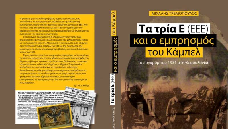 Παρουσίαση του βιβλίου “Τα τρία Ε (ΕΕΕ) & ο εμπρησμός του Κάμπελ” του Μιχάλη Τρεμόπουλου στην Βέροια