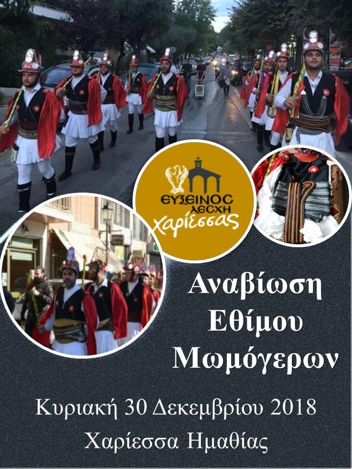 Αναβίωση εθίμου Μωμόγερων στην Χαρίεσσα