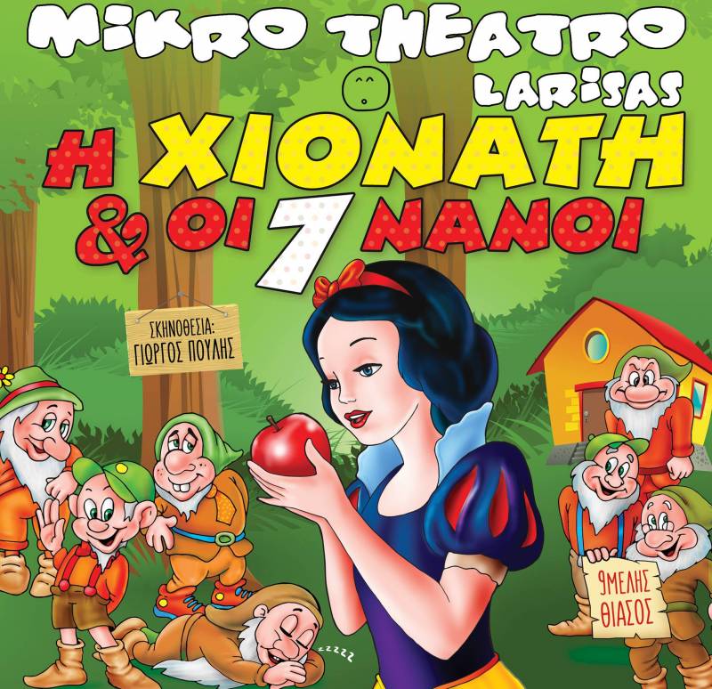 Η παιδική παράσταση “Η Χιονάτη και οι επτά νάνοι” στο Σταρ