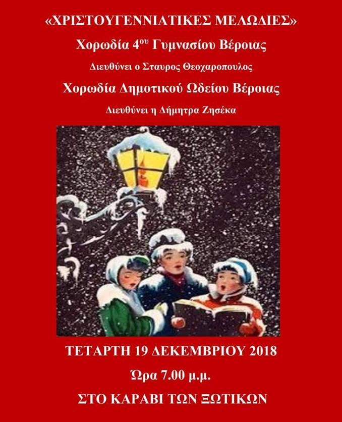 Χριστουγεννιάτικες μελωδίες την Τετάρτη στο Καράβι των Ξωτικών
