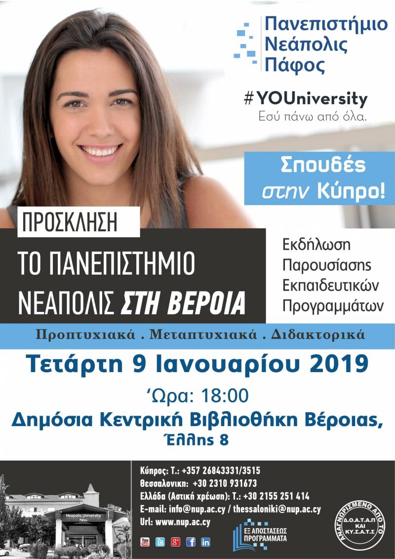 Το Πανεπιστήμιο Νεάπολις Πάφου στη Βέροια – Εκδήλωση Παρουσίασης Εκπαιδευτικών Προγραμμάτων