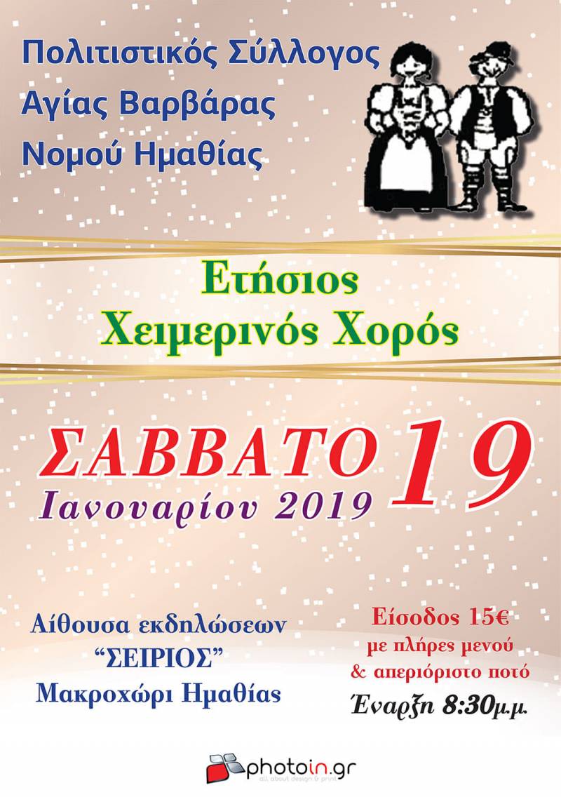 Ετήσιος χειμερινός χορός συλλόγου Αγίας Βαρβάρας
