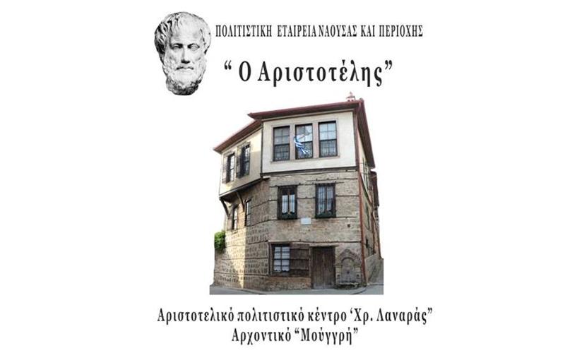 Ο “Αριστοτέλης” θα κόψει την βασιλόπιτα