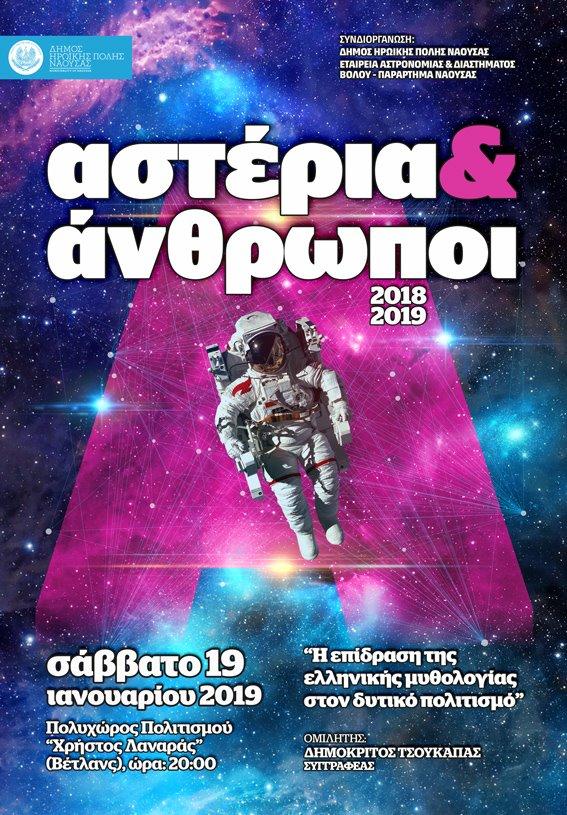 Ομιλία στη Νάουσα με θέμα «Αστέρια & άνθρωποι στη νέα χιλιετία: Η επίδραση της ελληνικής μυθολογίας στον δυτικό πολιτισμό»