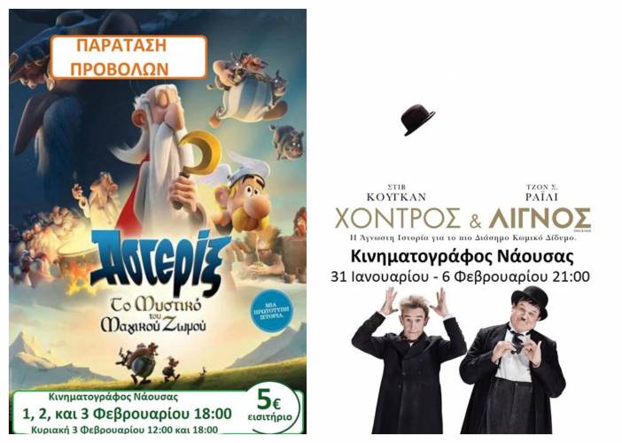 “Χονδρός και λιγνός” και “Αστερίξ” στον Κινηματογράφο Νάουσας