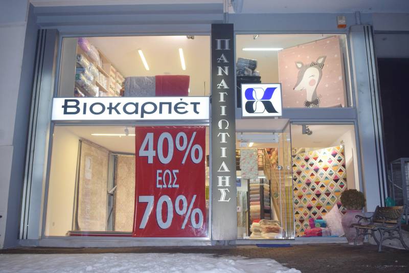 Έκπτωση από 40% έως 70% στην ΒΙΟΚΑΡΠΕΤ Παναγιωτίδης στον Προμηθέα Βέροιας (φωτογραφίες)