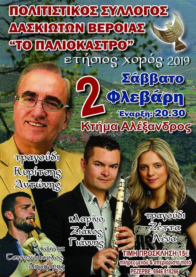 Ο Σύλλογος Δασκιωτών Βεροίας θα πραγματοποιήσει τον ετήσιο χορό του