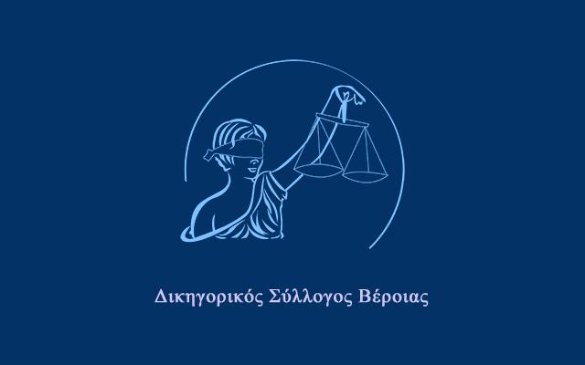 Εκδήλωση με θέμα “Διαμεσολάβηση, ο ρόλος του παραστάτη δικηγόρου” στον Δικηγορικό Σύλλογο Βέροιας