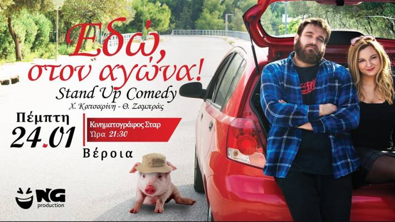 Η παράσταση “Εδώ στον αγώνα” στο Σταρ
