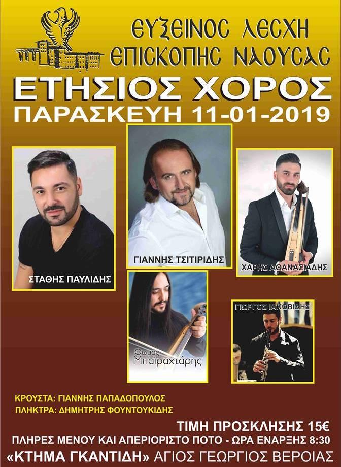 Ο ετήσιος χορός της Ευξείνου Λέσχης Επισκοπής