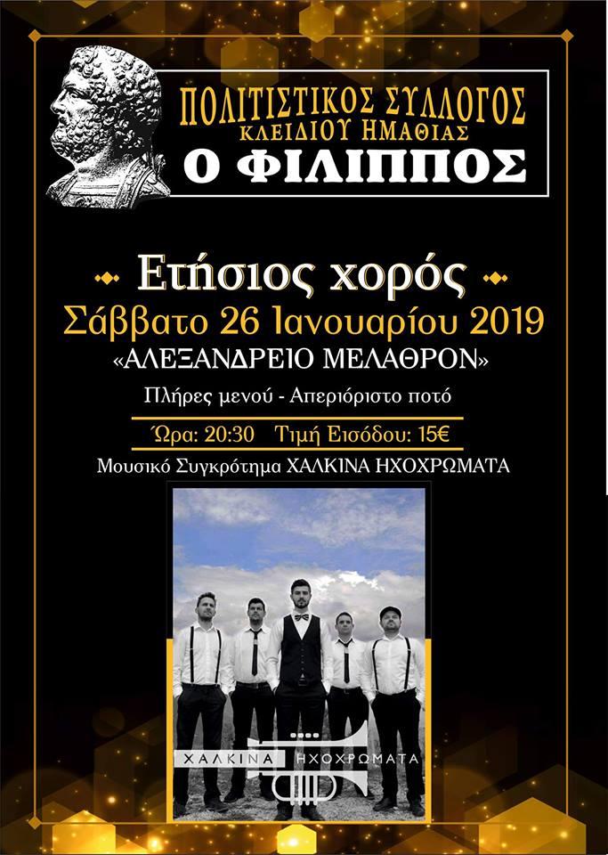 Ετήσιος χορός «Φιλίππου» Κλειδίου