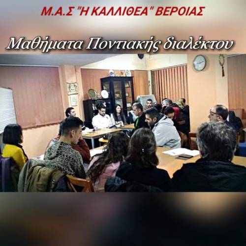 Μαθήματα ποντιακής διαλέκτου στην Καλλιθέα