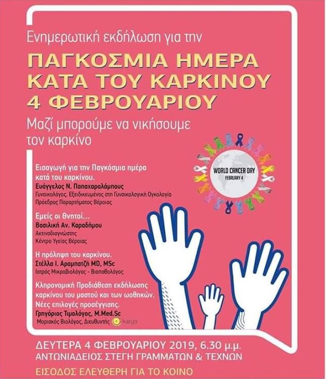 Ενημερωτική εκδήλωση για την Παγκόσμια Ημέρα κατά του Καρκίνου στην Βέροια