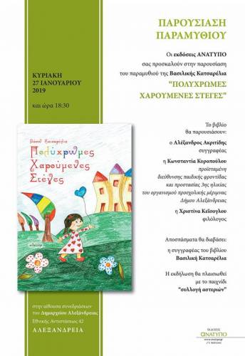 Η Βασιλική Κατσαρέλια παρουσιάζει το πρώτο της παιδικό βιβλίο, «Πολύχρωμες Χαρούμενες Στέγες», στην Αλεξάνδρεια