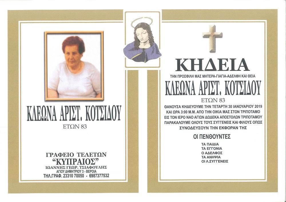 Κοινωνικά: Απεβίωσε η Χρυσάνθη Κοτσίδου