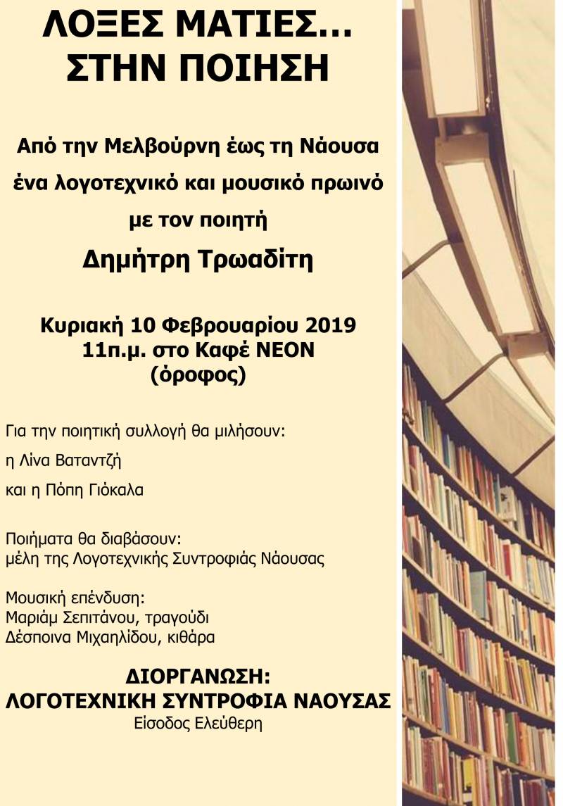 Η ποιητική συλλογή «Λοξές Ματιές» του Δημήτρη Τρωαδίτη θα παρουσιαστεί στη Νάουσα