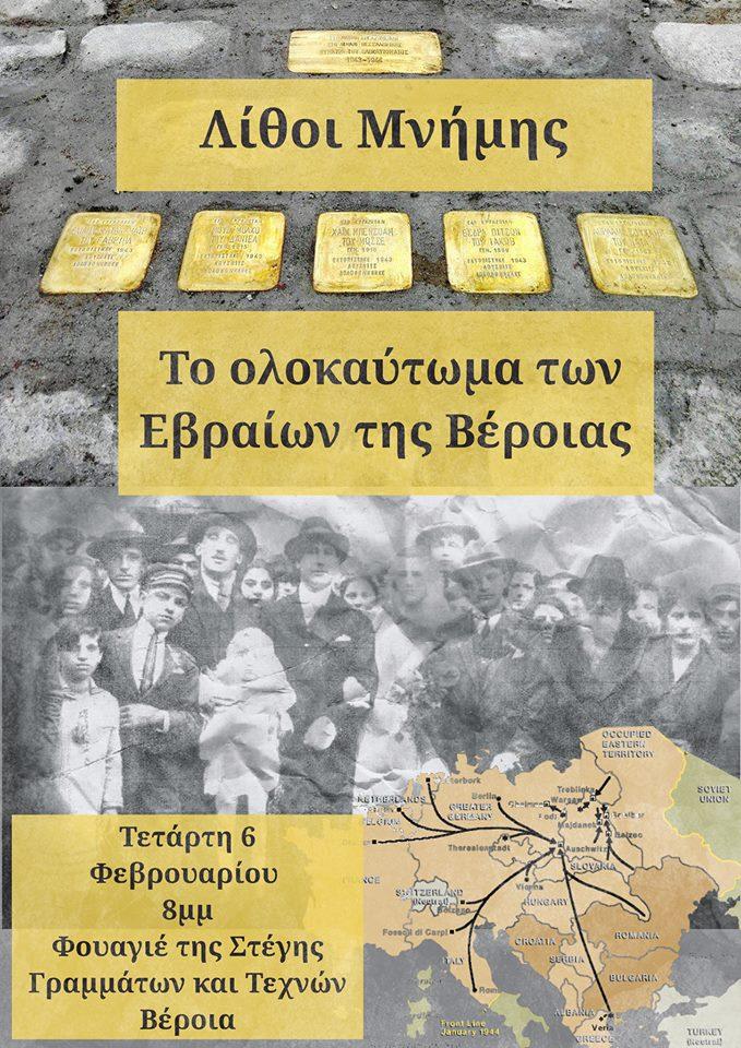 Λίθοι Μνήμης στη Βέροια