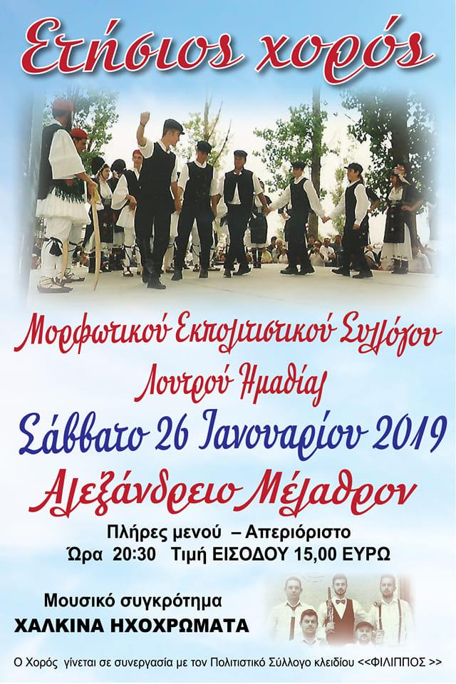 Ετήσιος χορός Εκπολιτιστικού Συλλόγου Λουτρού