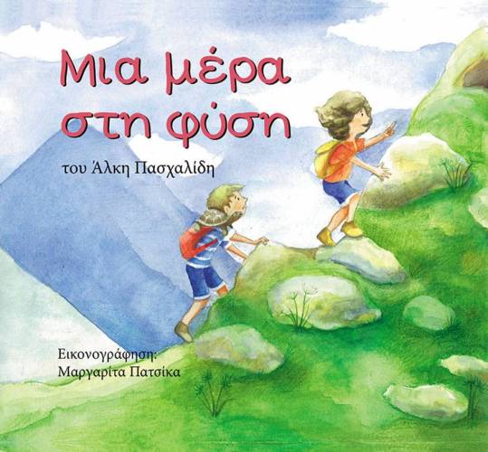 Το βιβλίο “Μια Μέρα Στη Φύση” στην Δημόσια Βιβλιοθήκη της Βέροιας