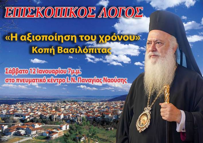 Ομιλία του Μητροπολίτη στη Νάουσα το Σάββατο με θέμα “Η αξιοποίηση του χρόνου”