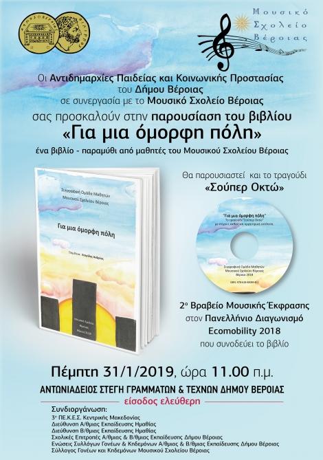 Το βιβλίο – παραμύθι “Για μια όμορφη πόλη” θα παρουσιάσουν οι μαθητές του Μουσικού Σχολείου Βέροιας