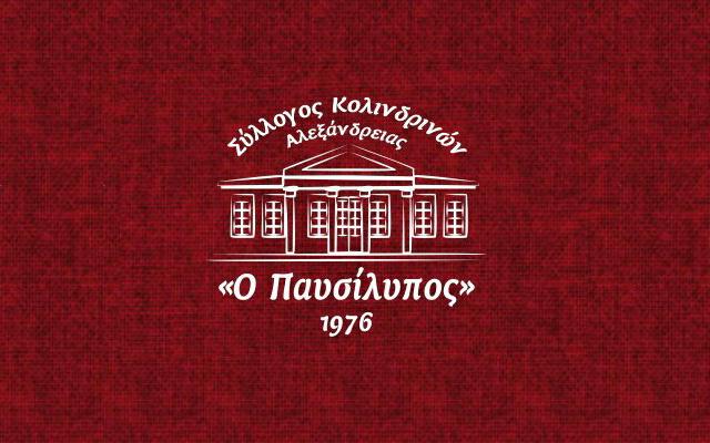 Ο ετήσιος χορός του Συλλόγου Κολινδρινών Αλεξάνδρειας