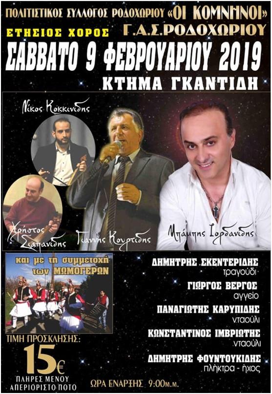 Επιτυχημένος ο χορός του Πολιτιστικού Συλλόγου Ροδοχωρίου “Οι Κομνηνοί”