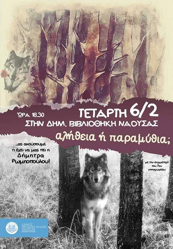 Παρουσίαση παιδικού βιβλίου στη Δημοτική Βιβλιοθήκη Νάουσας
