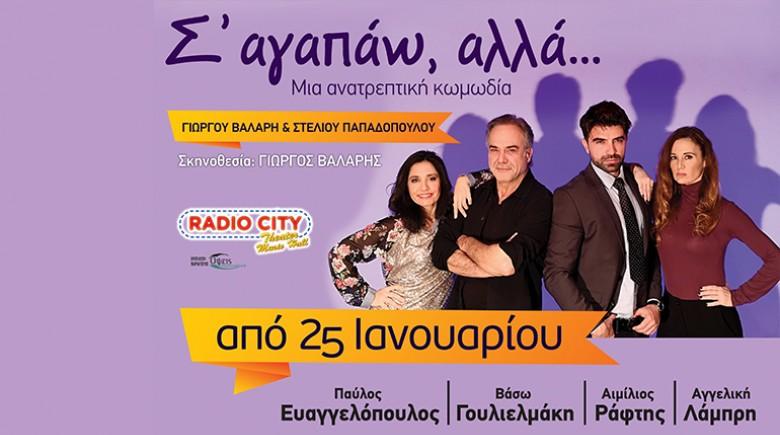 Με τα ΚΑΠΗ Δήμου Αλεξάνδρειας στο Ράδιο Σίτυ για την θεατρική παράσταση “Σ αγαπάω αλλά….”