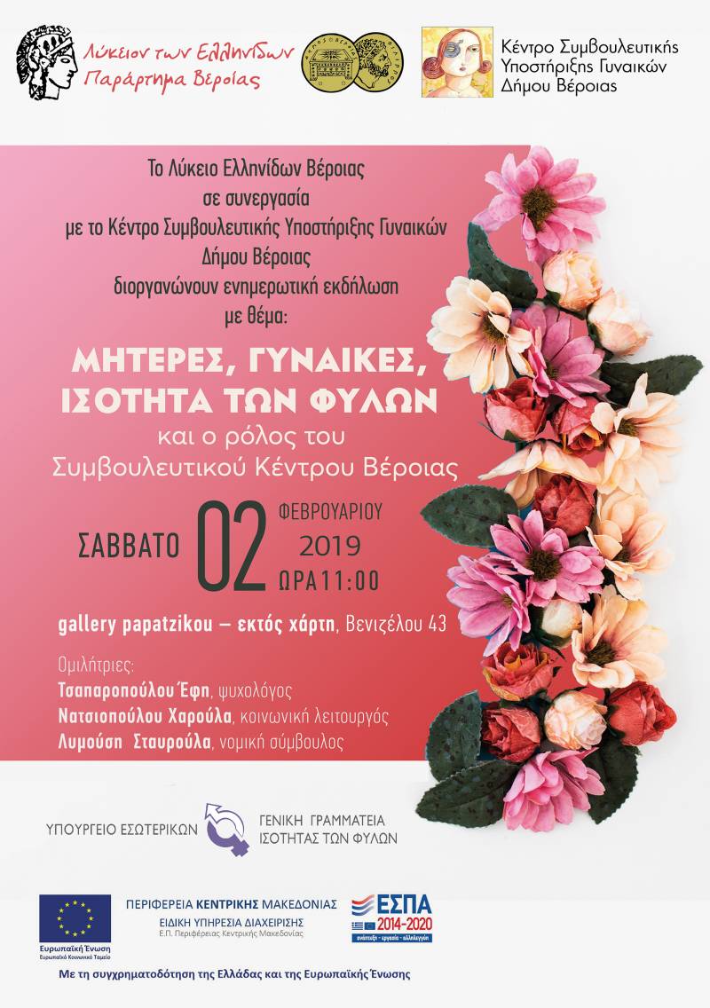 Ενημερωτική εκδήλωση στην Βέροια με θέμα “Μητέρες, γυναίκες, ισότητα των φύλλων και ο ρόλος του Συμβουλευτικού Κέντρου Βέροιας”