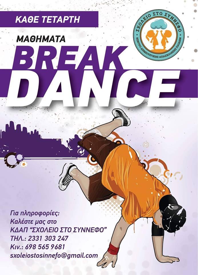 Μαθήματα Break Dance στο «Σχολείο στο Σύννεφο»