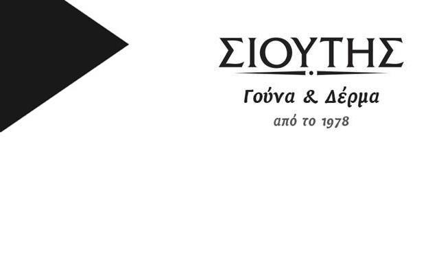 Γούνα & Δέρμα ΣΙΟΥΤΗΣ: Έκπτωση σε όλα τα είδη από 20% έως 50% (φωτογραφίες)