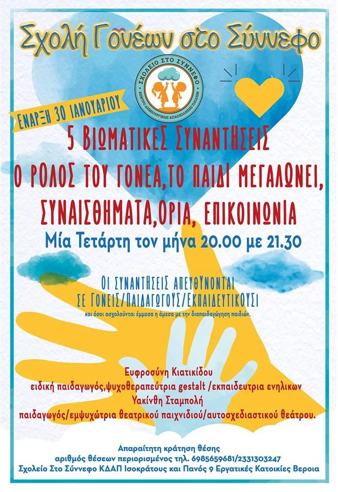 Σχολή Γονέων στο ΚΔΑΠ Σχολείο στο Σύννεφο