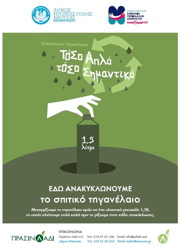 Νάουσα: Ενημερωτική εκδήλωση για την ανακύκλωση τηγανέλαιου