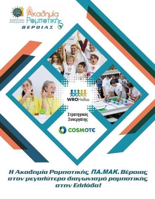 Η Βέροια στον μεγαλύτερο διαγωνισμό Ρομποτικής στην Ελλάδα!