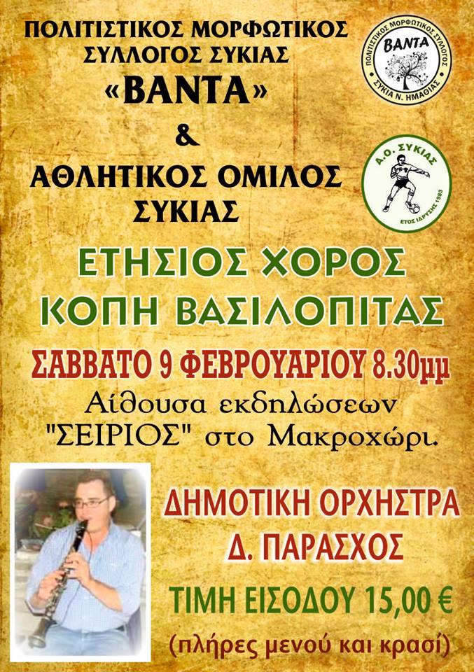 Ετήσιος χορός και κοπή βασιλόπιτας των Πολιτιστικού Συλλόγου & Αθλητικού Ομίλου Συκιάς