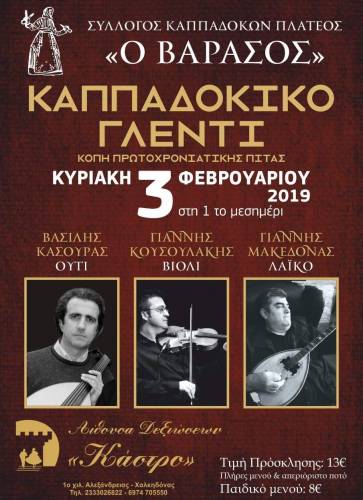 Ο σύλλογος Καππαδοκών Πλατέος “Ο Βαρασός” θα κόψει την Πρωτοχρονιάτικη πίτα του