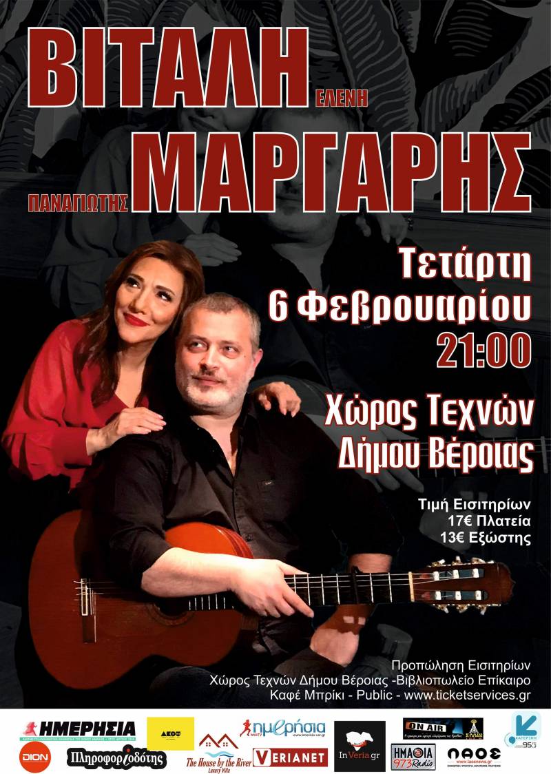Ακυρώθηκε η συναυλία Βιτάλης – Μάργαρη στην Βέροια