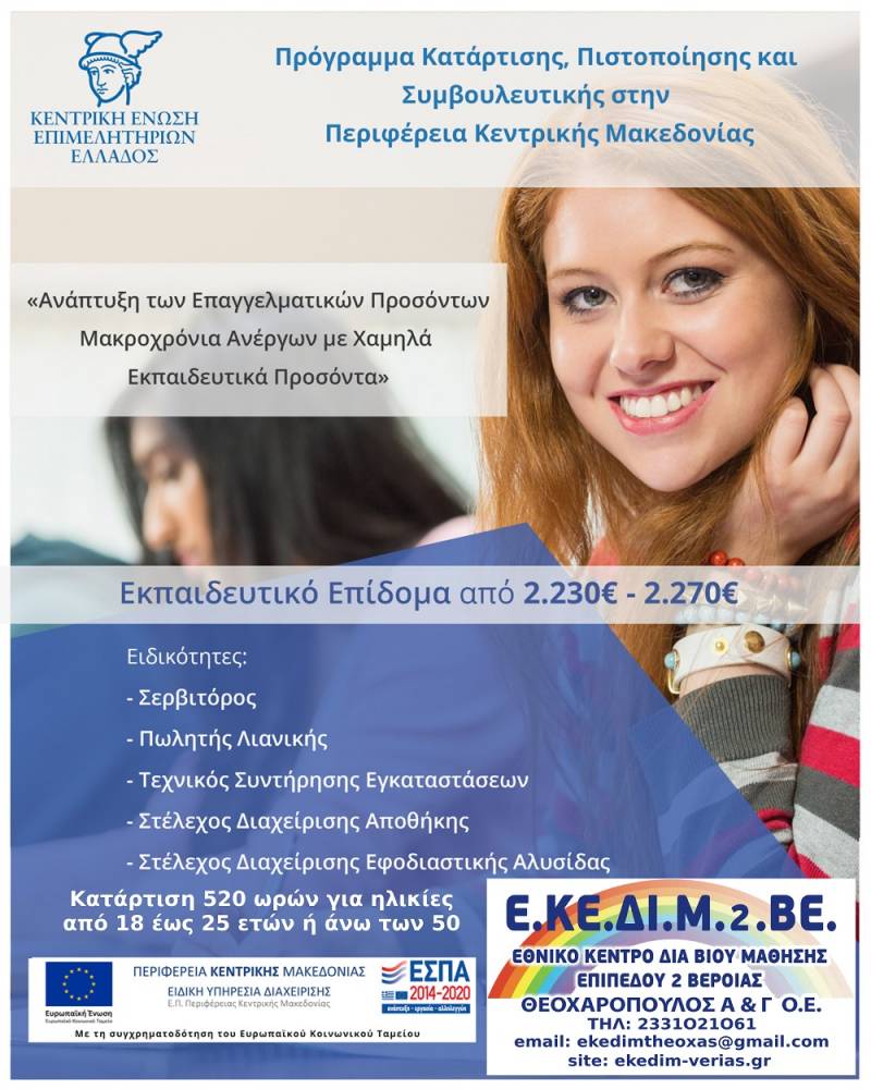 Νέο voucher στο ΕΚΕΔΙΜ Θεοχαρόπουλος