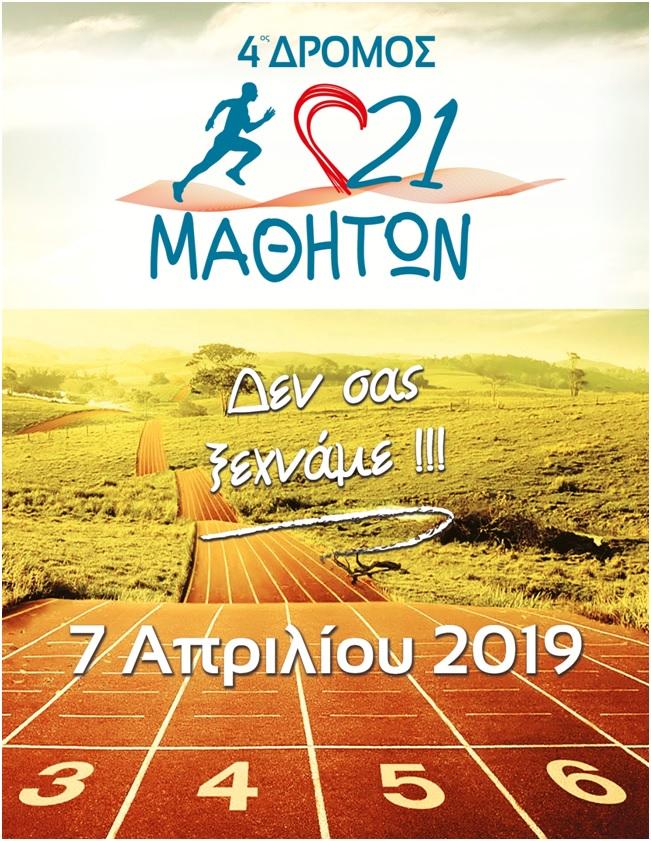 Η προκήρυξη του 4ου Δρόμου 21 Μαθητών