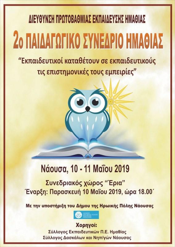 Την Παρασκευή στη Νάουσα το 2ο Παιδαγωγικό Συνέδριο Ημαθίας