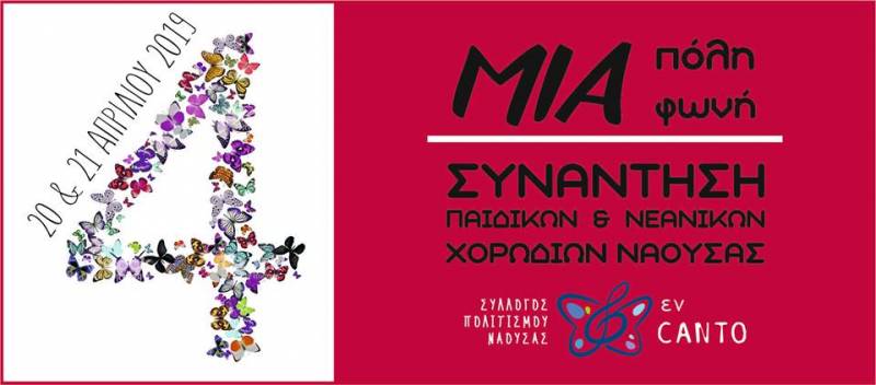 4η Συνάντηση Παιδικών – Νεανικών Χορωδιών στη Νάουσα