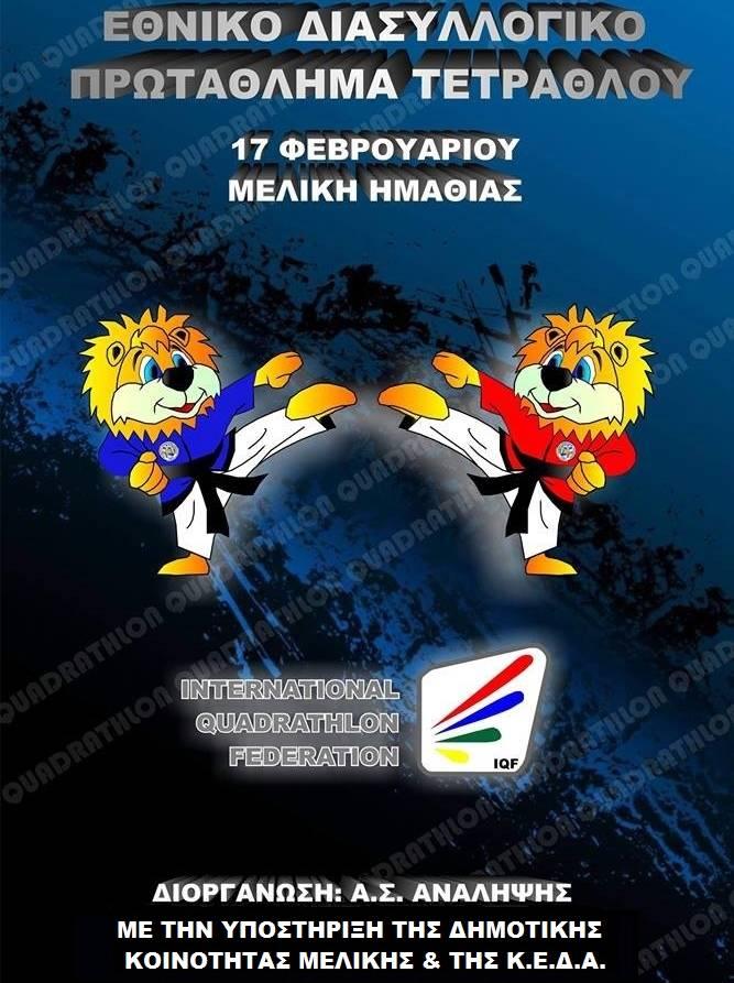 Διασυλλογικό πρωτάθλημα τετράθλου στη Μελίκη