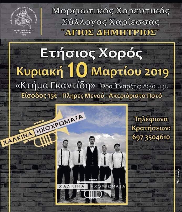Κούλουμα & ετήσιος χορός “Αγίου Δημητρίου” Χαρίεσσας