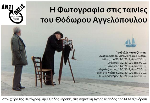 Η Φωτογραφία στις ταινίες του Θόδωρου Αγγελόπουλου – Προβολή ταινίας “Οι κυνηγοί”