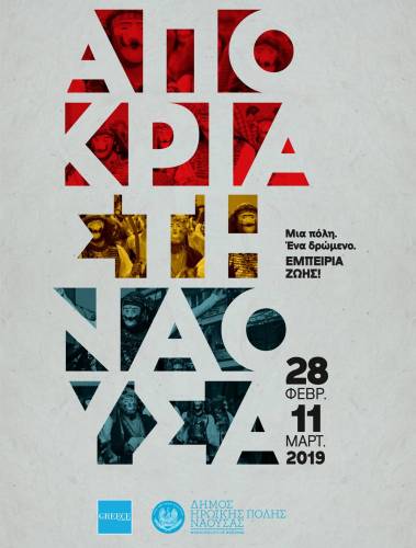 Το Αποκριάτικο πρόγραμμα του δήμου Νάουσας