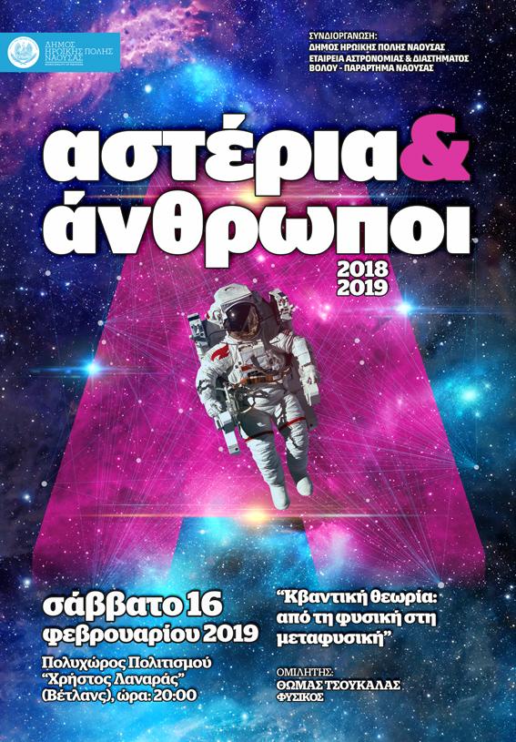 Αστέρια και Άνθρωποι στη Νέα Χιλιετία: «Κβαντική θεωρία: από τη φυσική στη μεταφυσική»