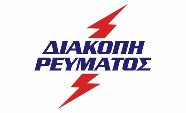 Διακοπή ηλεκτρικού ρεύματος σε Νησί και Σταυρό – Δείτε που